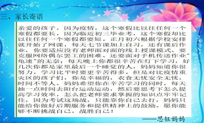 始决定改变自己的学习态度，并且做到更好。 九年（9）班 张宇晨 家长心得对于我们初三毕业班的家长来说