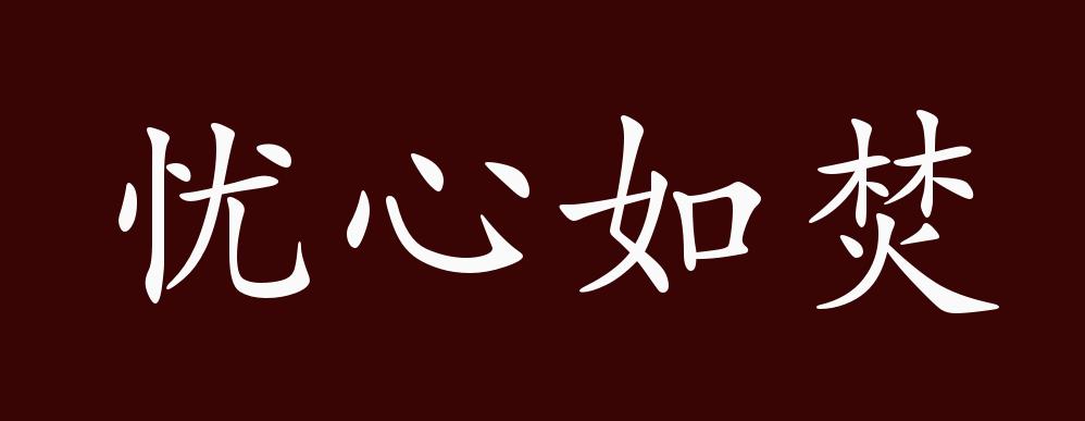 原创忧心如焚的出处,释义,典故,近反义词及例句用法 成语知识