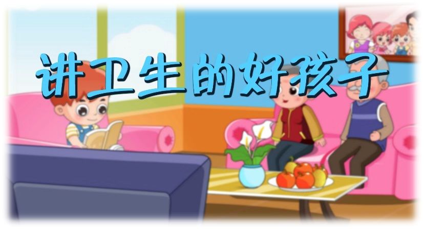 『宅家课堂』远离细菌,做个讲卫生的好孩子