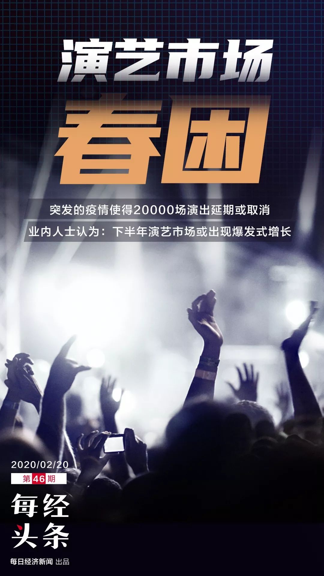 演艺市场春季档"没戏"：20000场演出取消或