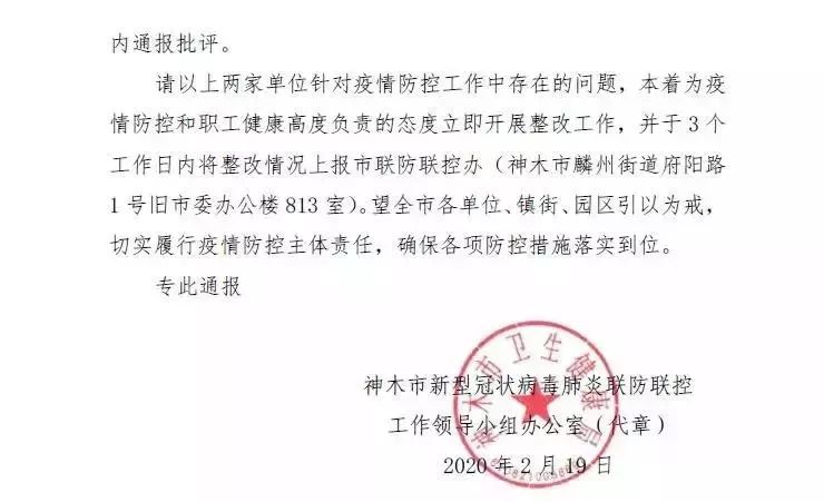 防控疫情不力!榆林两家单位被通报批评