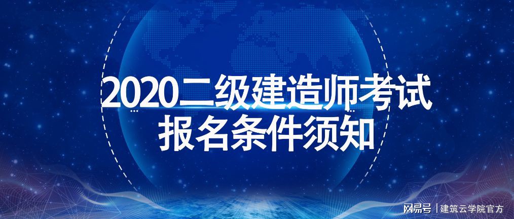 2020二级建造师考试 报名条件须知