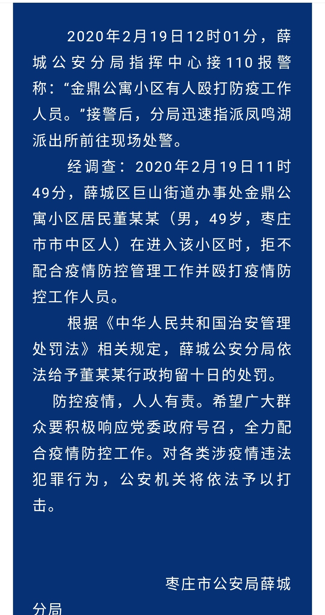 山东公积金中心副主任殴打防控人员被拘,纪委调查