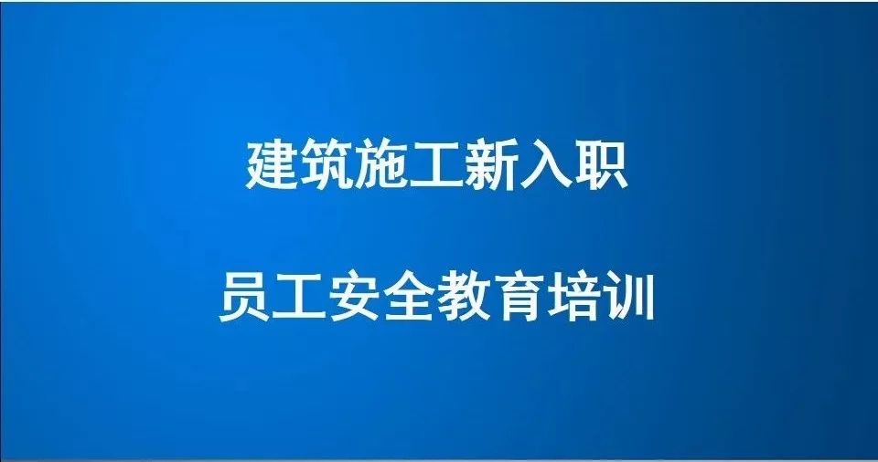节后项目开工/复工一定用得上!培训资料视频、交底动画、指导手册等!