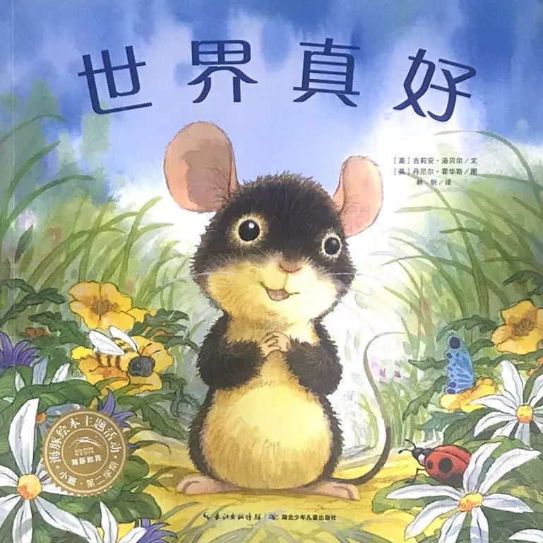 金宝晚安故事丨《世界真好》,美好的世界属于每一个生命,我们因此而