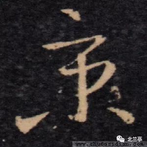 隶书 误将篆文字形中的三柱形状 写成"小.