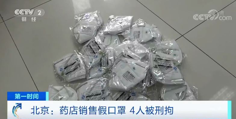 北京一家药店竟公然贩卖假口罩!4人被刑拘→_海淀