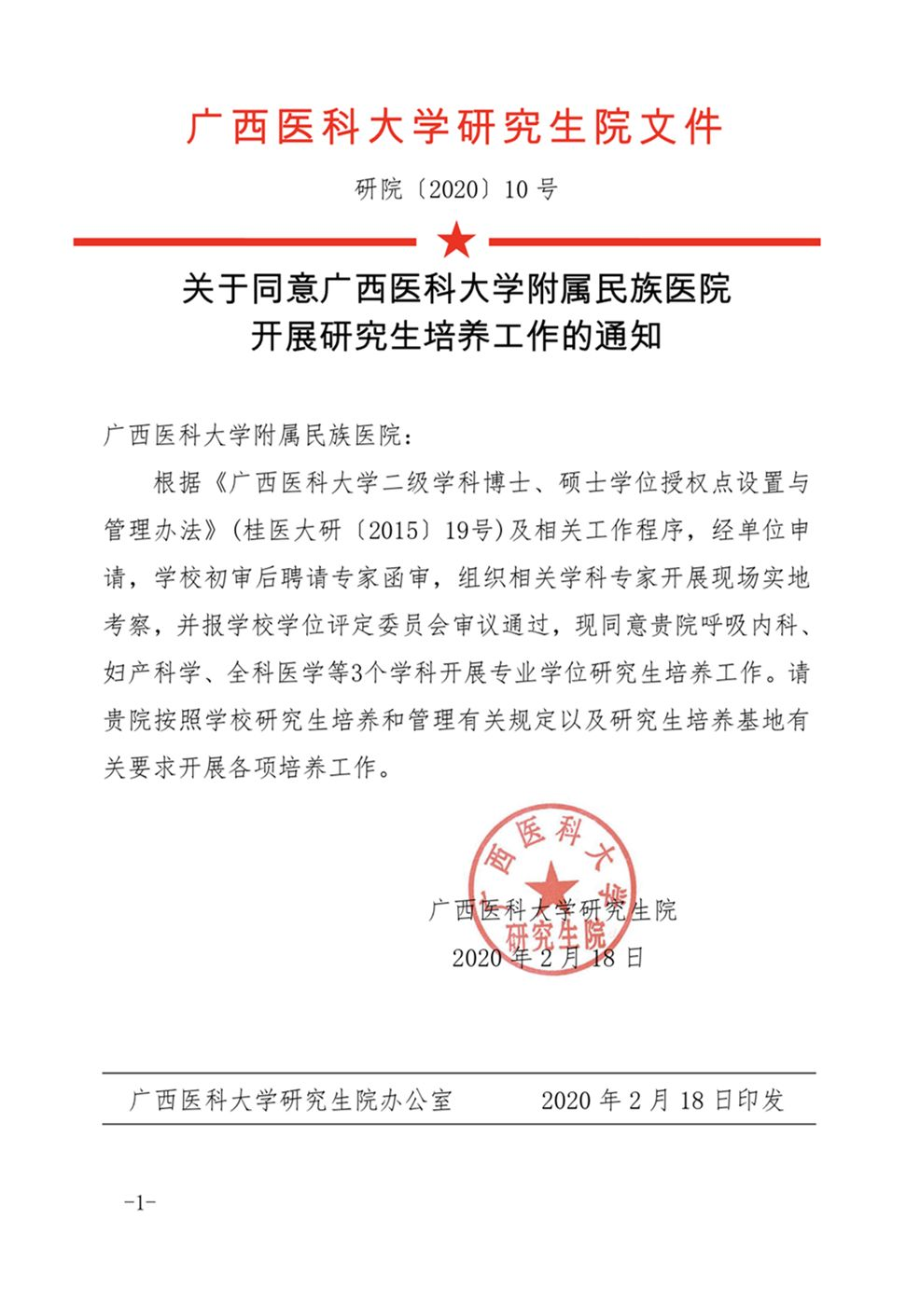 喜讯:我院部分科室成为广西医科大学校外研究生培养基地!