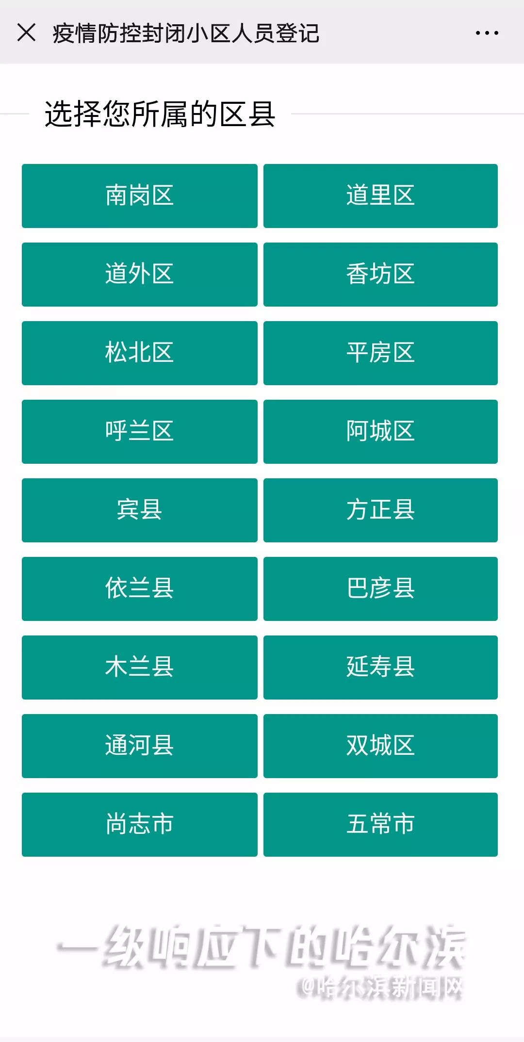 操作流程必看哈尔滨人即日起出行需扫码登记预计23日起个人绿码黄码红