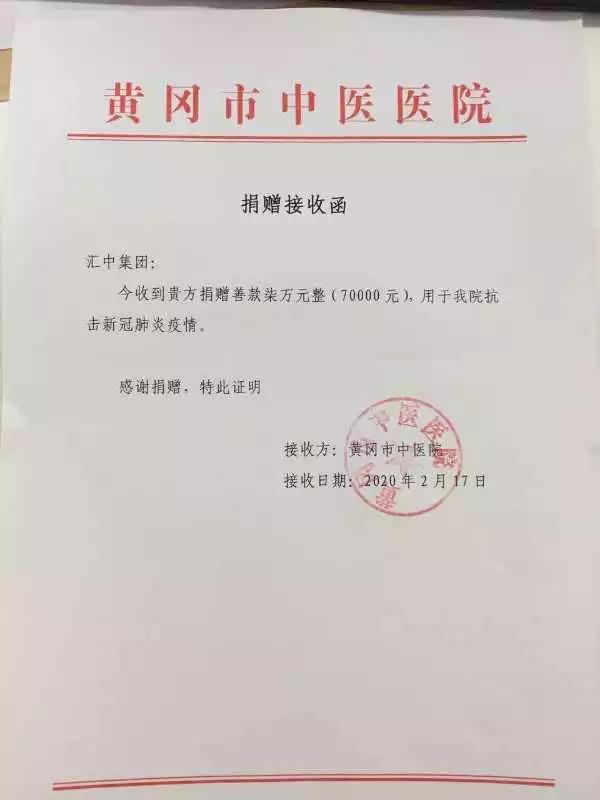 汇中集团向湖北黄冈四家医院捐款,支援一线医疗建设