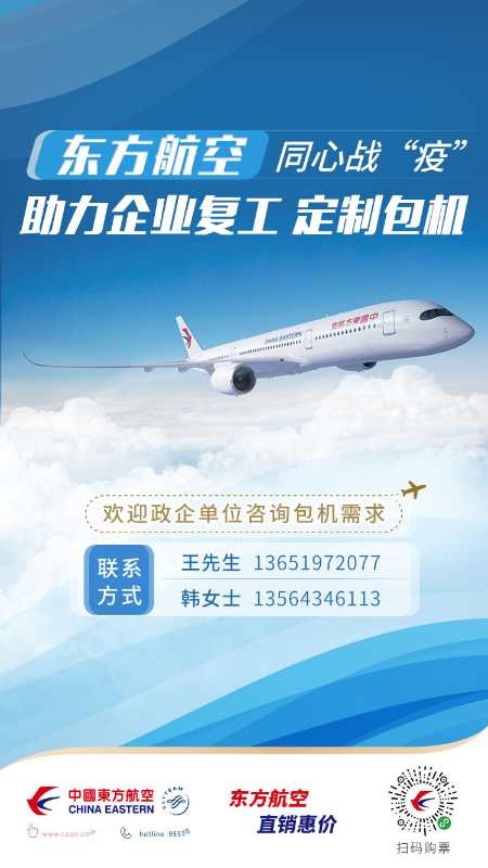 中国东方航空公司:推出定制包机,有序恢复航线