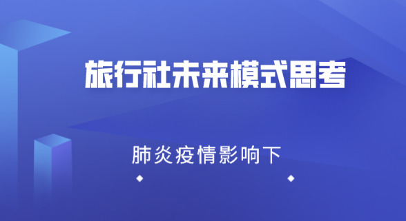旅行社|疫情影响下，旅行社未来转型模式思考