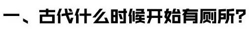 两汉时期|古代厕所啥样？听说皇帝都能淹死？