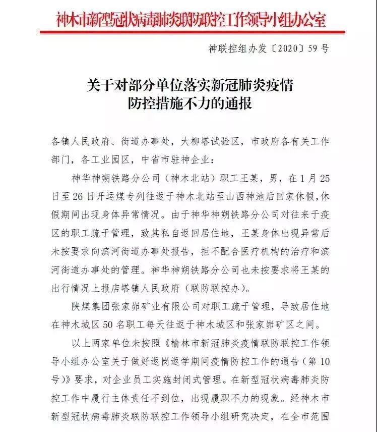 防控疫情不力!榆林两家单位被通报批评