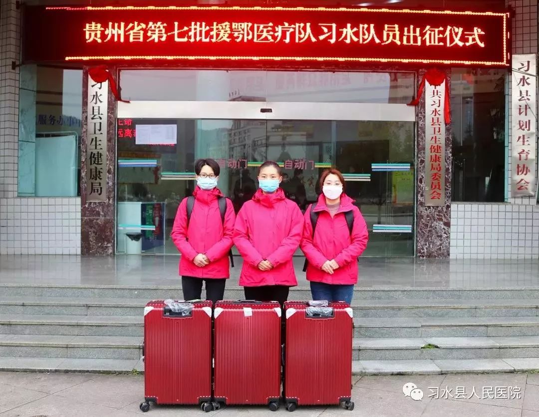 “逆行者”再出征!习水县人民医院驰援湖北医疗队今日启程