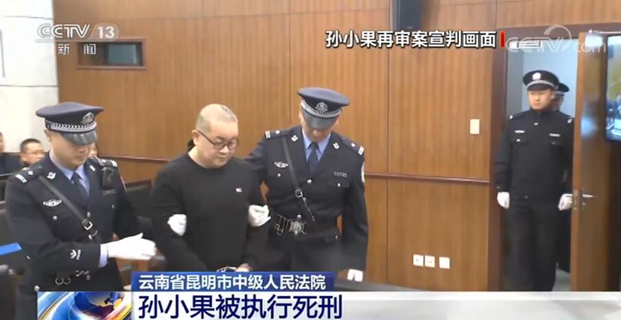 云南省昆明市中级人民法院对罪犯孙小果执行死刑_判决