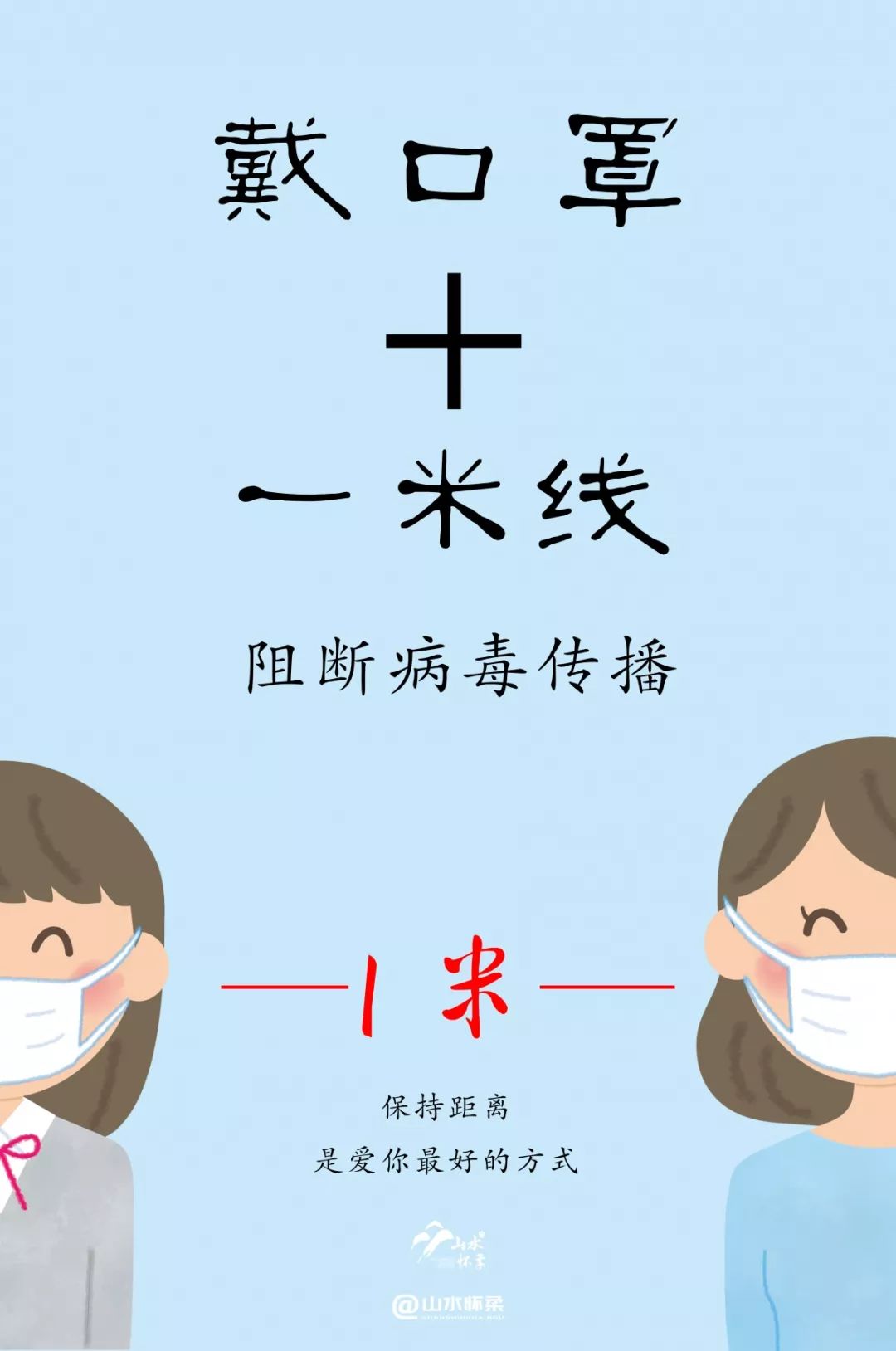 让我们共同努力,积极参与到"戴口罩,勤洗手,一米线"行动中来,以实际