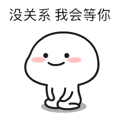 表白全套表情包:千万不要跟我客气,早晚都是一个户口本的人