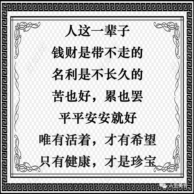人这辈子平安就好