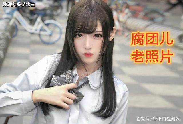 主播腐团儿与观众来了一波回忆杀，18岁照片光速
