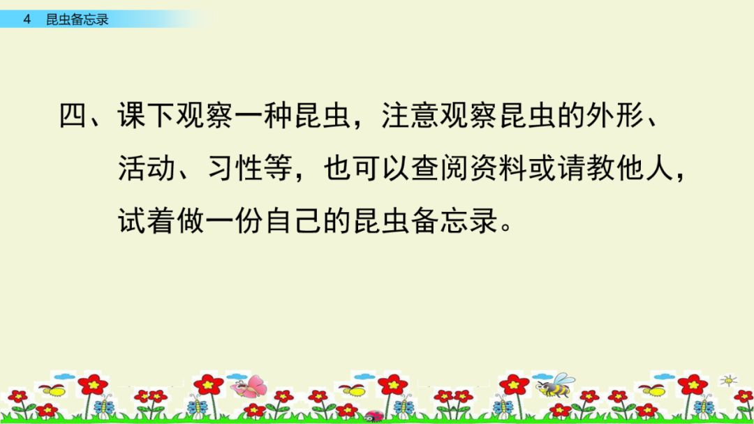 寒假预习统编版语文三年级下册第4课昆虫备忘录课文精讲