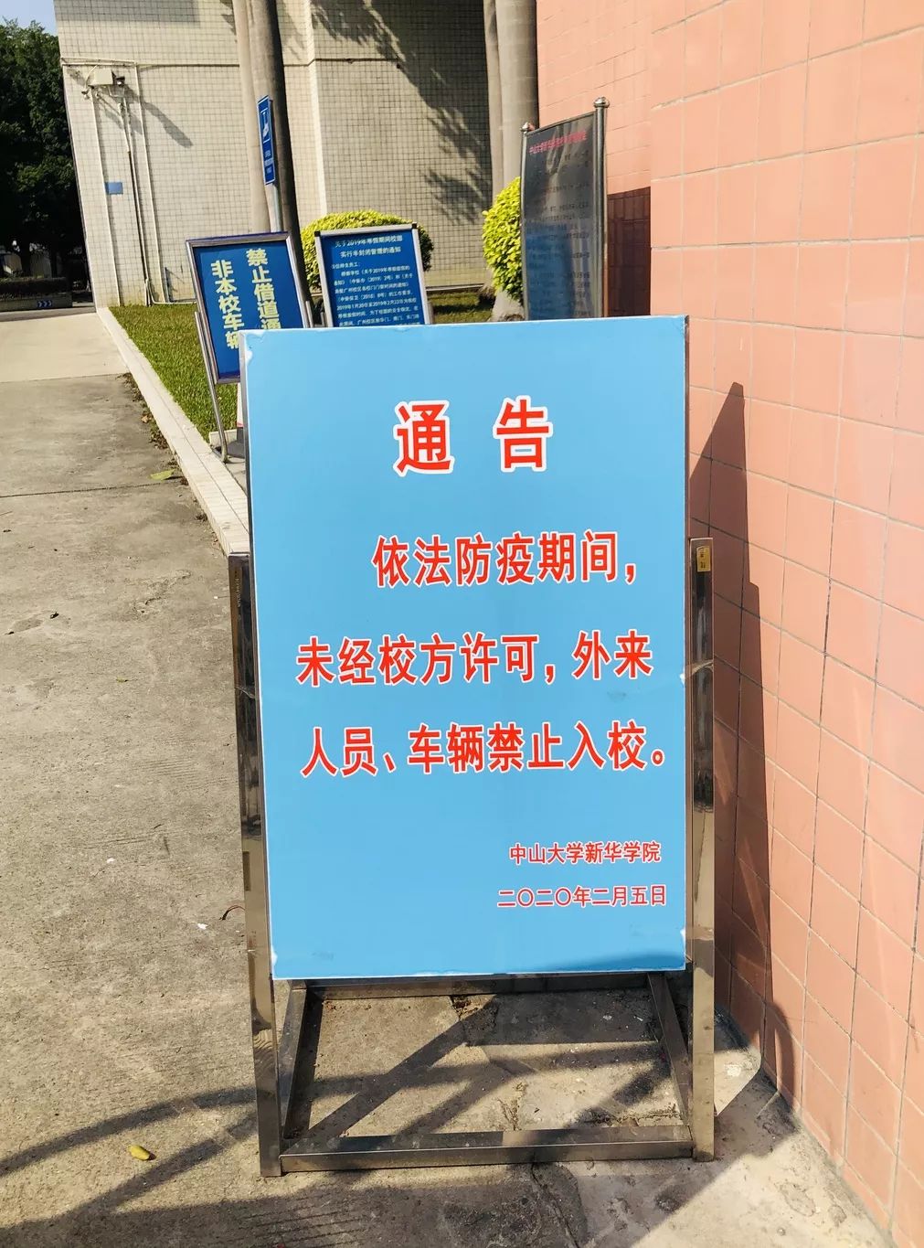 保卫处在两校区校门设置防疫警示牌