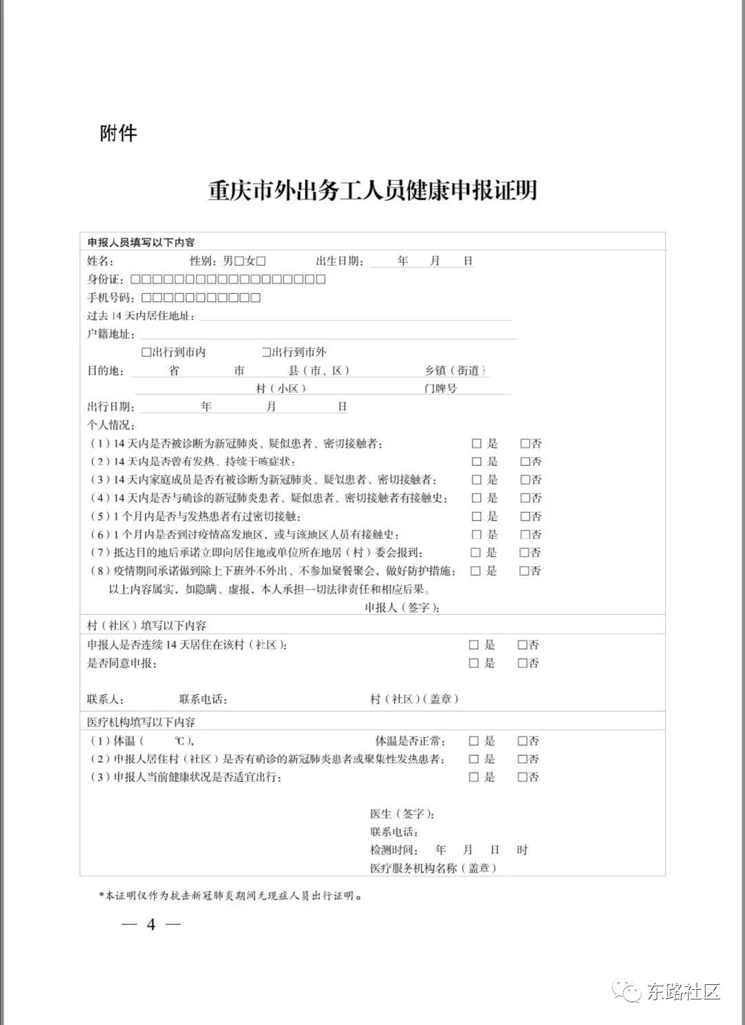 关于做好外出务工人员健康申报证明服务的通知