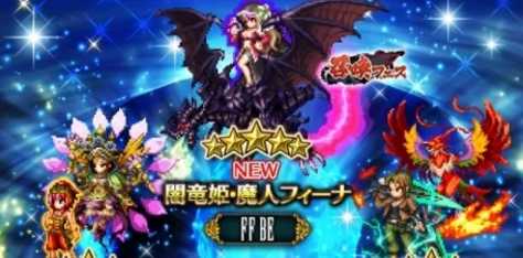 原创最终幻想勇气启示录暗龙姬魔人菲娜获得方法