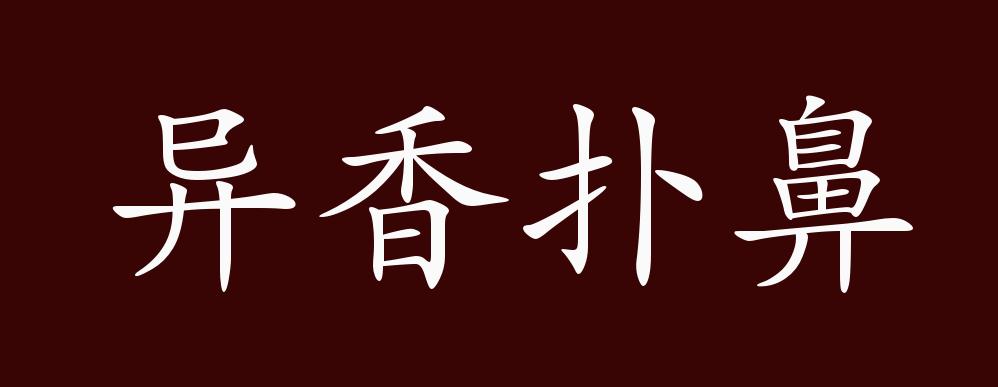 异香扑鼻的出处释义典故近反义词及例句用法成语知识