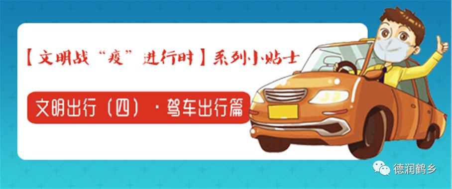【文明战"疫"进行时】系列小贴士 文明出行(四)·驾车出行篇