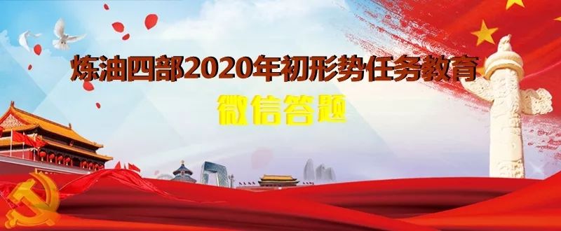 炼油四部2020年初形势任务教育微信答题