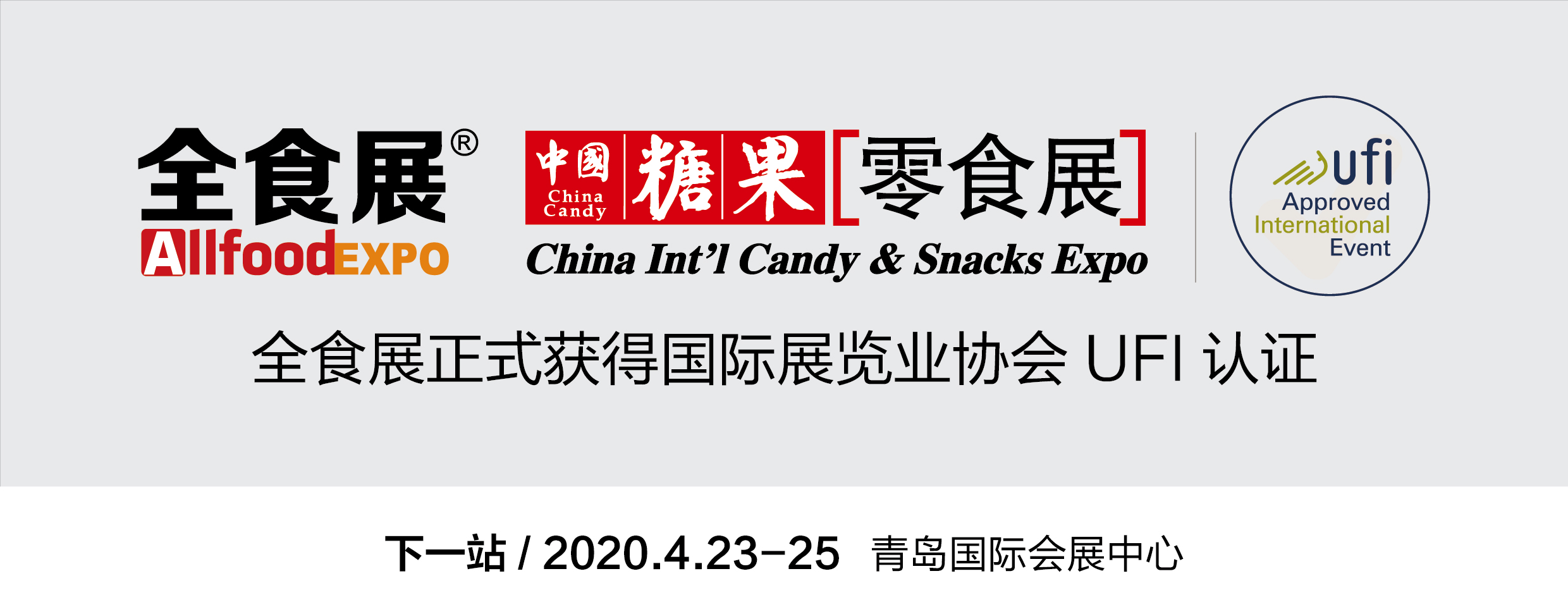 关注|全食展正式成为"ufi认证"展会,进入国际顶尖展览会的行列