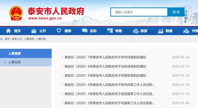 泰安发布一批人事任免通知