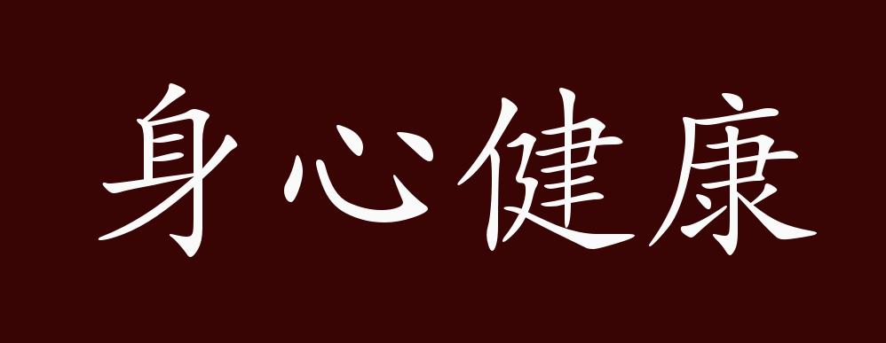 "反义词有:身心交瘁,身心健康是中性成语,可作谓语,宾语,定语;用于