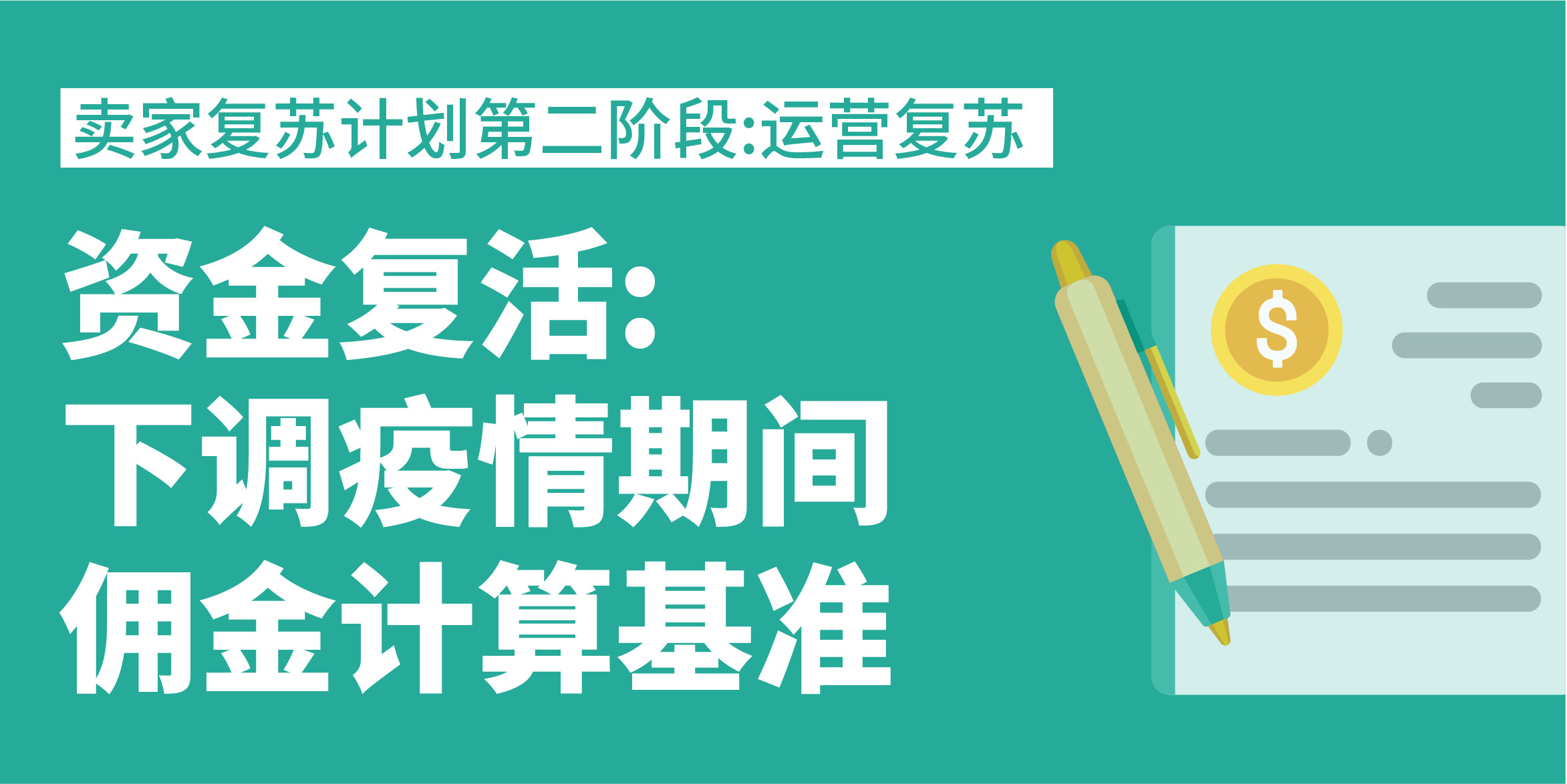 Shopee平台推卖家复苏计划：3月起佣金下调！