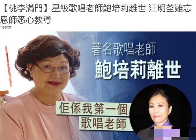 著名歌唱家鲍培莉患癌离世，汪明荃发文晒合影