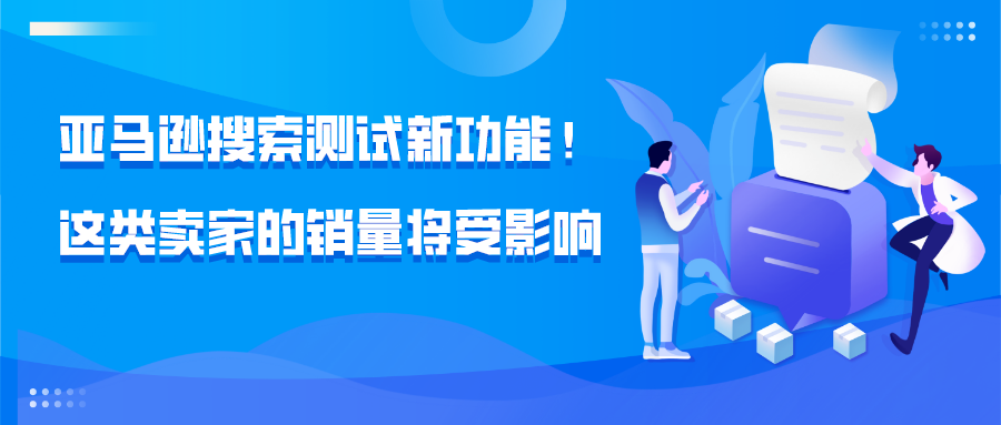 亚马逊搜索测试新功能