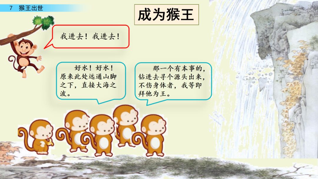 微课堂部编版语文五年级下册第7课猴王出世微课课文朗读图文讲解