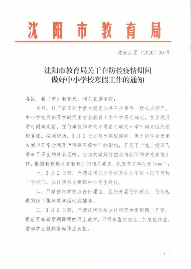 沈阳市教育局发布最新通知涉及中小学开学时间
