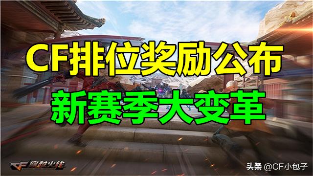 cf枪王排位奖励