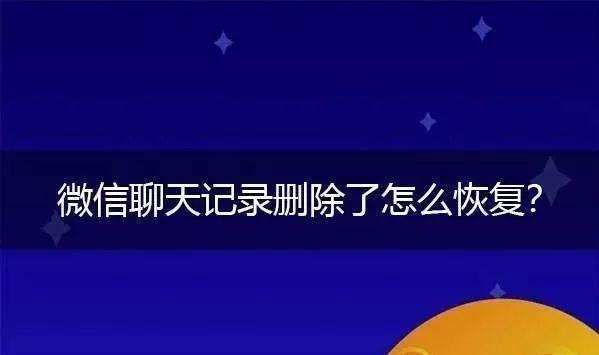 微信聊天记录删除了怎么恢复3种方法教程帮你解决