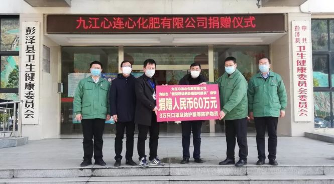 2月16日,九江心连心公司向彭泽县疫情防控指挥部捐赠人民币60万元,30