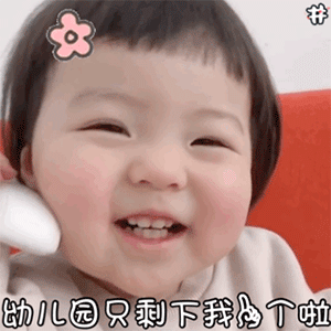 萌娃动图表情包   你不用来接我了, 我是别人的小宝贝了