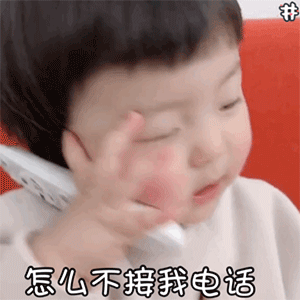 萌娃动图表情包 | 你不用来接我了, 我是别人的小宝贝