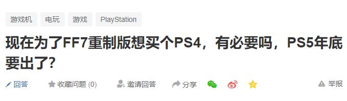 最终幻想：今天看到个问题，为了FF7重制版想买个PS4，还有必要吗