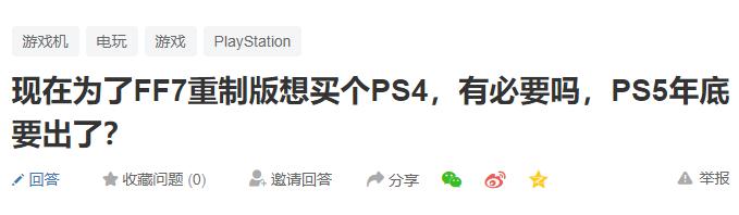 最終幻想：今天看到個問題，為了FF7重制版想買個PS4，還有必要嗎 遊戲 第1張