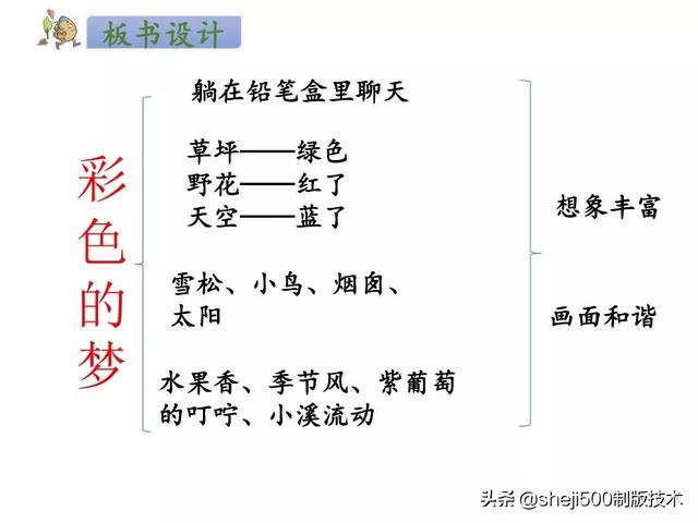 部编语文二年级下册8彩色的梦图文解读