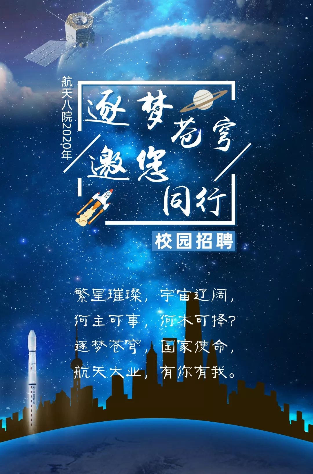 逐梦苍穹,邀您同行   航天八院2020年校园招聘正式启动!