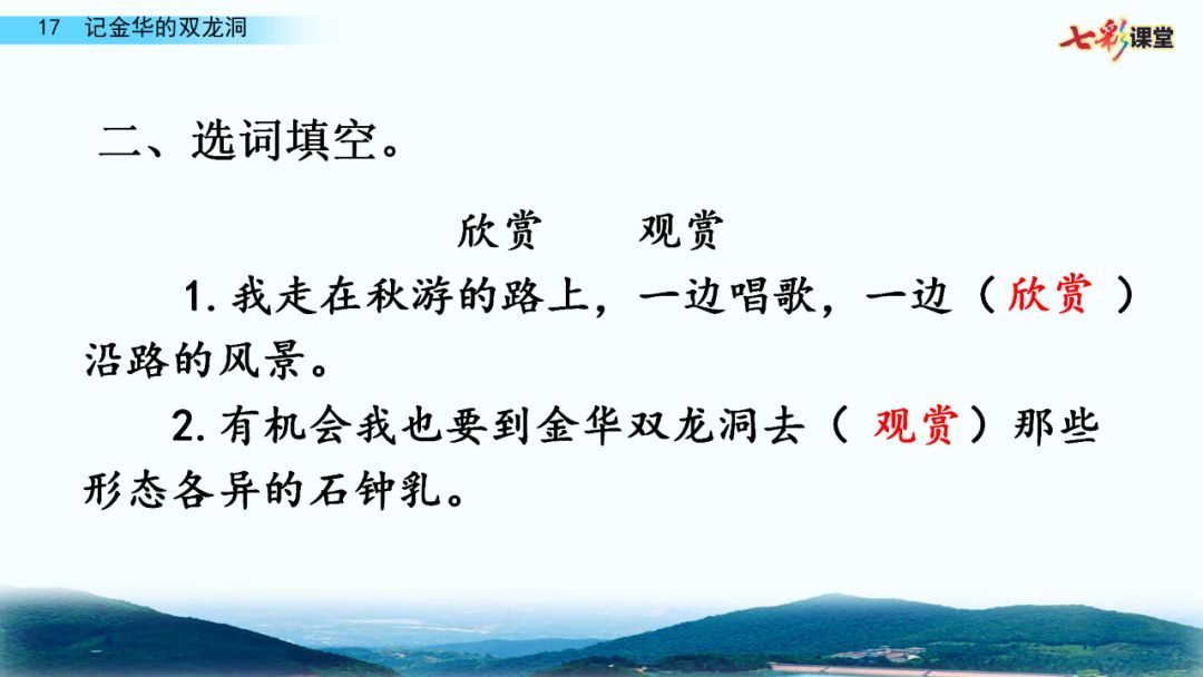 寒假预习部编版四年级语文下册第17课记金华的双龙洞知识点图文讲解