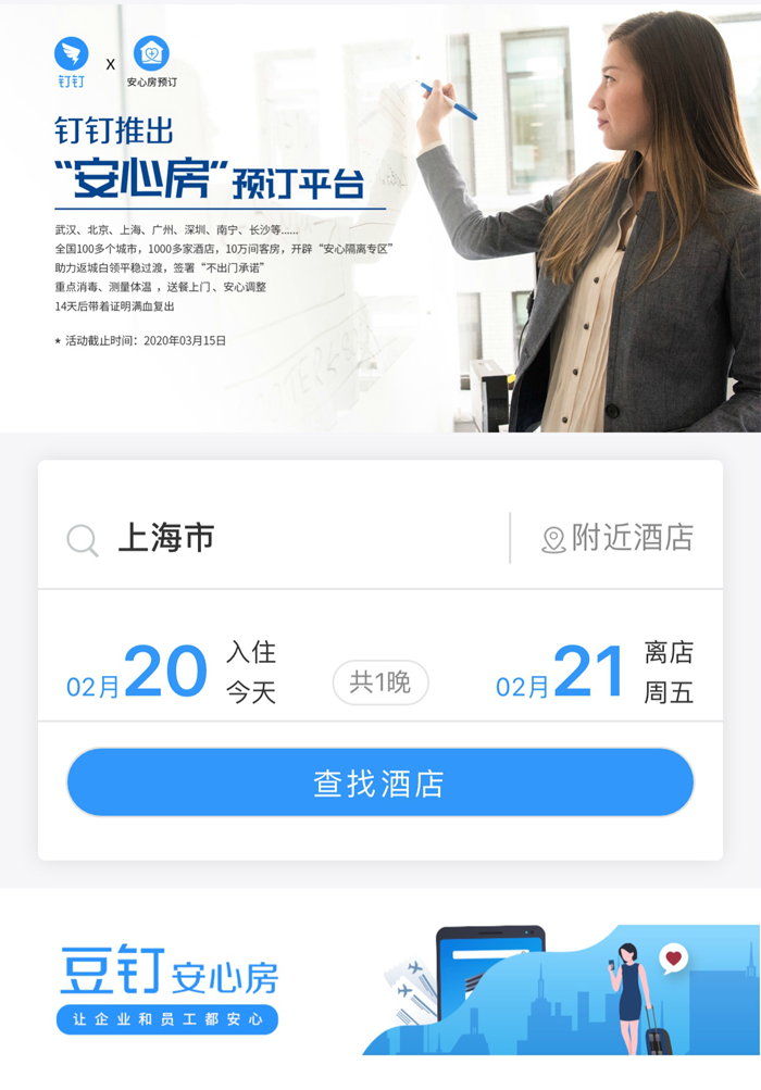 锦江都城公司携手阿里钉钉推安心房企业在线预订更便捷